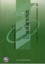 社区护理技术 2007年版