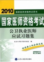 国家医师资格考试 公卫执业医师应试习题集