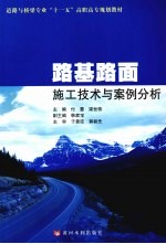 路基路面施工技术与案例分析