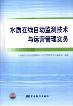 水质在线自动监测技术与运营管理