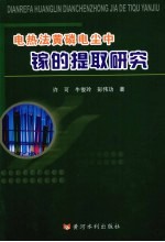 电热法黄磷电尘中镓的提取研究