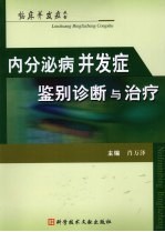 内分泌病并发症鉴别诊断与治疗