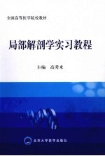 局部解剖学实习教程