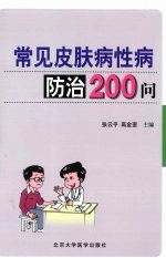 常见皮肤病性病防治200问