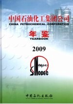 中国石油化工集团公司年鉴 2009