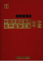 中国乡镇企业及农产品加工业年鉴 2009