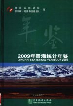 2009年青海统计年鉴