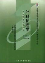 外科护理学 2008年版