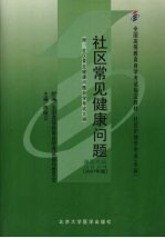 社区护理健康问题 2007年版