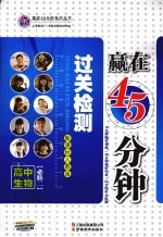 赢在45分钟过关检测 高中生物 必修2 新课标人教版