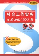 社会工作实务（初级）过关必做1000题