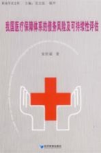 我国医疗保障体系的债务风险及可持续性研究