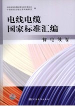 电线电缆国家标准汇编  裸电线卷