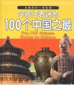 令孩子着迷的100个中国之最 学生版