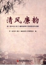 清风廉韵：第二届中国（浙江）廉政古故事大奖赛获奖作品集