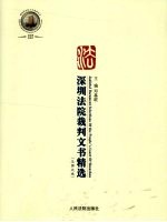 深圳法院裁判文书精选 2006、2007年合卷