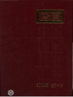 中国国家标准汇编 2008年修订 16