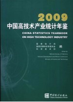 中国高技术产业统计年鉴 2009