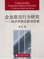 企业政治行为研究 战术种类及影响因素 英文