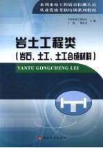 岩土工程类  岩石、土工、土工合成材料