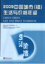 2009中国城市（镇）生活与价格年鉴 中英对照