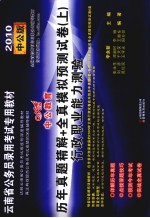 历年真题精解+全真模拟预测试卷 上 行政职业能力测验 2010中公版