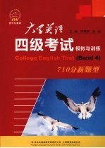 大学英语四级考试模拟与训练