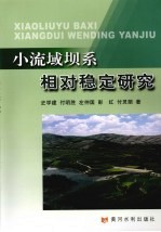 小流域坝系相对稳定研究