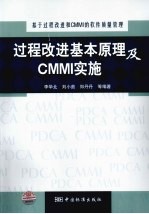 基于过程改进和CMMI的软件质量管理 过程改进基本原理及CMMI实施