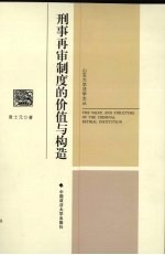 刑事再审制度的价值与构造