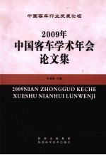 2009年中国客车学术年会论文集