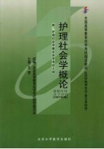 护理社会学概论 2007年版