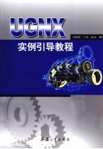 UG NX实例引导教程