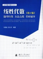 线性代数 题型归类、方法点拔、考研辅导