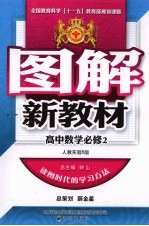 图解新教材  高中数学  必修2  人教实验B版