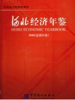 河北统计年鉴 2009 总第25卷