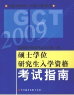 硕士学位研究生入学资格考试指南 2009