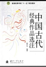 中国古代经典作品选注