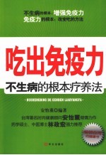 吃出免疫力  不生病的根本疗养法