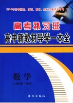 高考补习班高中新教材导学一本全 数学 人教A版·理科