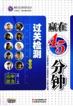 赢在45分钟过关检测 高中政治 高二 下 大纲版