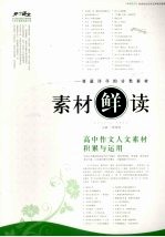 素材“鲜”读 高中作文人文素材积累与运用