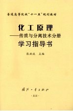 化工原理：传质与分离技术分册学习指导书