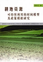 耕地资源可持续利用的时间模型及政策模拟研究