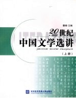 20世纪中国文学选讲 上