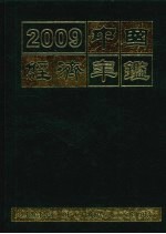 中国经济年鉴  2009