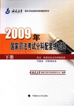 2009年国家司法考试分科配套练习题 下