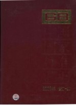 中国国家标准汇编 2008年修订 20