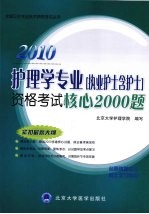 护理学专业（执业护士含护士）资格考试核心2000题 2010