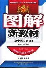 图解新教材 高中语文 必修2 江苏教育版